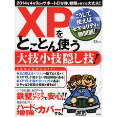 ＸＰをとことん使う大技小技隠し技！　サポート期限が切れても大丈夫！！　こうして使えばセキュリティも無問題！
