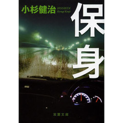 保身