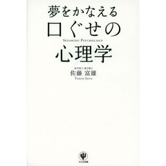 夢をかなえる口ぐせの心理学