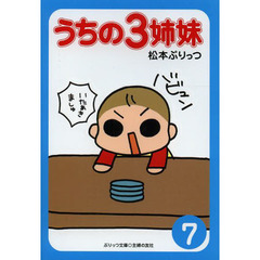 うちの３姉妹　７