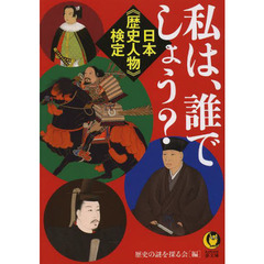私は、誰でしょう？　日本《歴史人物》検定