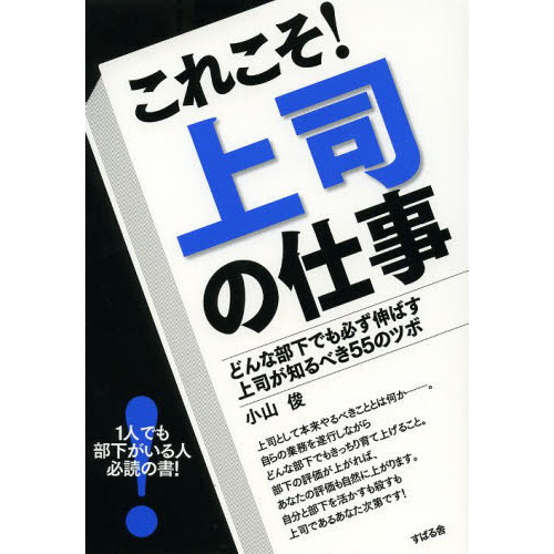 これこそ！上司の仕事 どんな部下でも必ず伸ばす上司が知るべき５５の