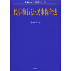 民事執行法・民事保全法