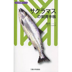 サクラマスの飼育手帳