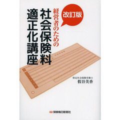 経営者のための社会保険料適正化講座　改訂版