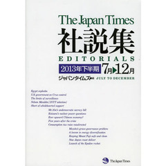 The Japan Times 社説集2013年下半期(CD1枚付き)　７月－１２月