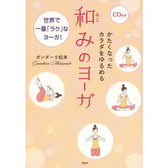 かたくなったカラダをゆるめる和みのヨーガ　世界で一番「ラク」なヨーガ！