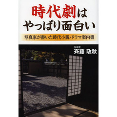 時代劇はやっぱり面白い　写真家が書いた時代小説・ドラマ案内書