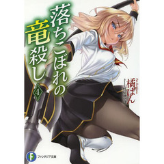 落ちこぼれの竜殺し　４