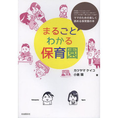 まるごとわかる保育園　保育園ってどんなところ？幼稚園やこども園とはどう違うの？小さい子を預けて働く生活って大変？　ママのための楽しく読める保育園の本
