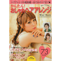かんたん！おしゃれヘアアレンジＭｉｎｉ　Ｂｏｏｋ　ヘアアレンジの超基礎～おでかけヘアまで
