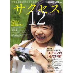 中学受験サクセス１２　中学受験を決めたその日から　２０１４－３・４月号　自然の力で快適生活！“エアコンのいらない家”