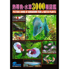 熱帯魚・水草３０００種図鑑