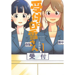 受付の白雪さん　１