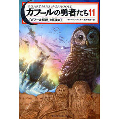 ガフールの勇者たち　１１　「ガフール伝説」と真実の王