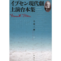 イプセン現代劇上演台本集