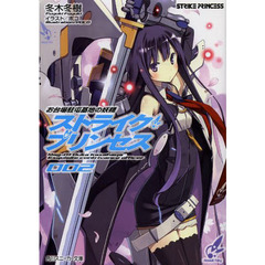 ストライク・プリンセス　お台場駐屯基地の妖精　２