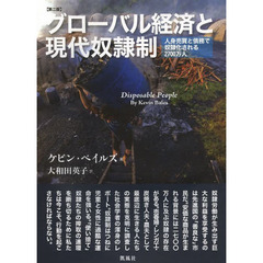 グローバル経済と現代奴隷制　人身売買と債務で奴隷化される２７００万人　第２版