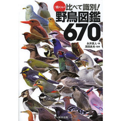 ♪鳥くんの比べて識別! 野鳥図鑑670