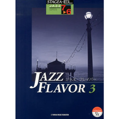 STAGEA・EL ジャズ 7～6級 JAZZ FLAVOR(ジャズ・フレイバー) 3