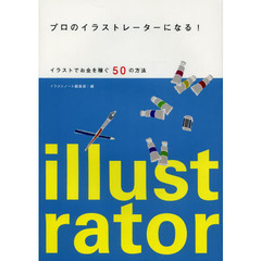 プロのイラストレーターになる!: イラストでお金を稼ぐ50の方法