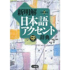 新明解日本語アクセント辞典 第2版 CD付き　第２版