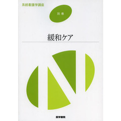 系統看護学講座　別巻〔７〕　第２版　緩和ケア