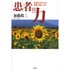 患者の力　患者学で見つけた医療の新しい姿