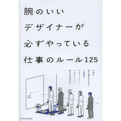 腕のいいデザイナーが必ずやっている仕事のルール１２５