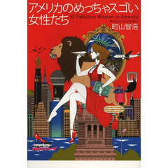 アメリカのめっちゃスゴい女性たち
