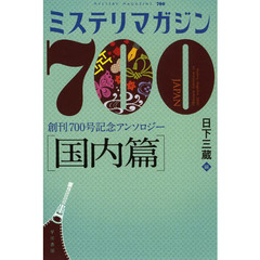 ミステリマガジン７００　創刊７００号記念アンソロジー　国内篇