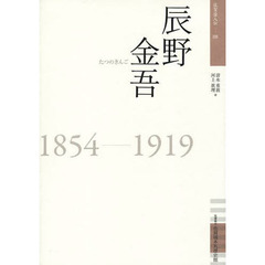 辰野金吾　１８５４－１９１９