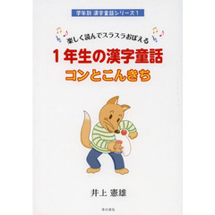１年生の漢字童話コンとこんきち　楽しく読んでスラスラおぼえる