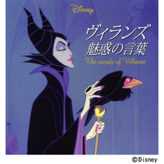 ヴィランズ魅惑の言葉