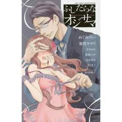 ふしだらなオジサマ