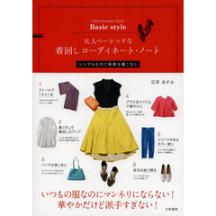 大人ベーシックな着回しコーディネート・ノート　シンプルなのに新鮮な着こなし