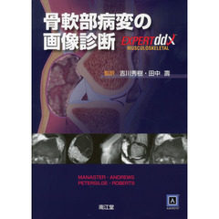 骨軟部病変の画像診断
