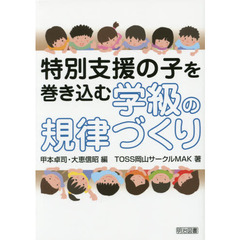 特別支援の子を巻き込む学級の規律づくり