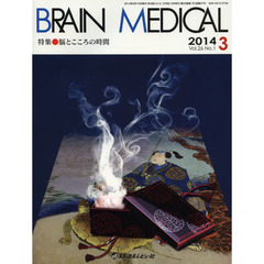 ＢＲＡＩＮ　ＭＥＤＩＣＡＬ　Ｖｏｌ．２６Ｎｏ．１（２０１４．３）　特集・脳とこころの時間