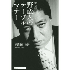 野蛮人のテーブルマナー　完全版