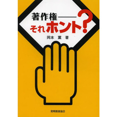 著作権－それホント？