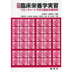 臨床栄養学実習　フローチャートで学ぶ臨床栄養管理　改訂