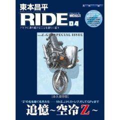 東本 昌平 RIDE84　永久保存版「追憶～空冷Ｚ～」