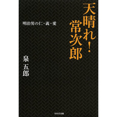 天晴れ！常次郎　明治男の仁・義・愛