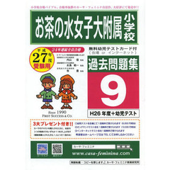 平２７　お茶の水女子大附属小学校過去　９