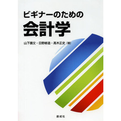 ビギナーのための会計学