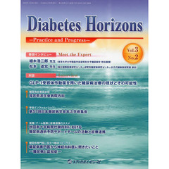 Ｄｉａｂｅｔｅｓ　Ｈｏｒｉｚｏｎｓ　Ｐｒａｃｔｉｃｅ　ａｎｄ　Ｐｒｏｇｒｅｓｓ　Ｖｏｌ．３Ｎｏ．２（２０１４．４）