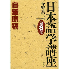 日本語学講座 第8巻 自筆原稿　自筆原稿