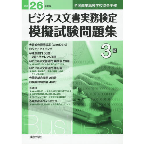 ビジネス文書実務検定模擬試験問題集３級 全国商業高等学校協会主催 平成２６年度版 通販｜セブンネットショッピング