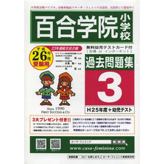 平２６　百合学院小学校過去問題集　　　３
